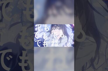 【オリジナル曲】でもでもでもね / 三澤紗千香