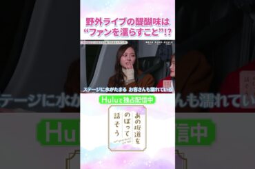 “雨の日の野外ライブ”でしか味わえない！乃木坂46・梅澤美波流のファンサービスとは…「#あの坂道をのぼって話そう」Huluで独占配信中