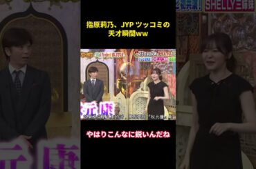 指原莉乃、JYP ツッコミの天才瞬間ww#music #面白集 #面白い #funny #千鳥 #お笑い芸人 #芸能人