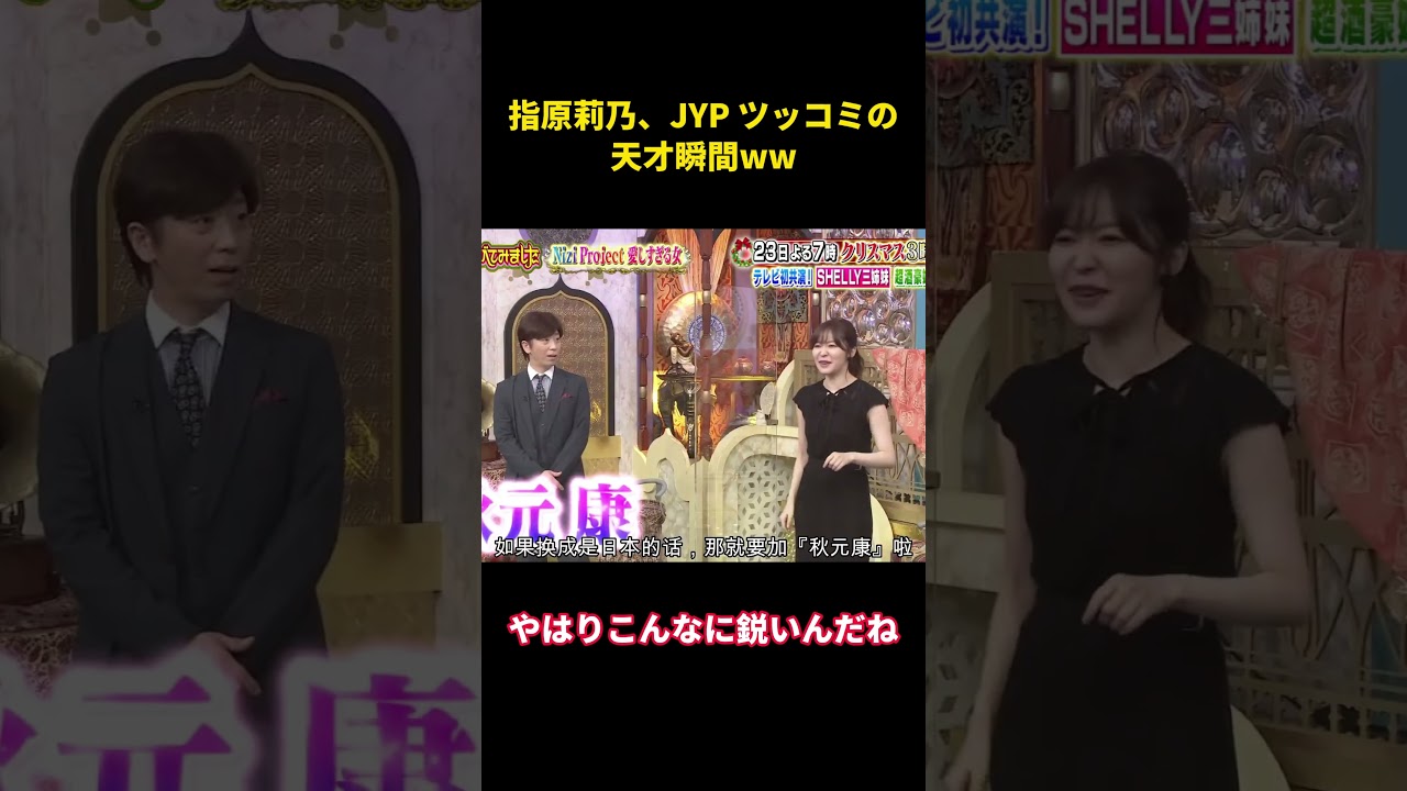 指原莉乃、JYP ツッコミの天才瞬間ww#music #面白集 #面白い #funny #千鳥 #お笑い芸人 #芸能人 指原莉乃、JYP ツッコミの天才瞬間ww#music #面白集 #面白い #funny #千鳥 #お笑い芸人 #芸能人