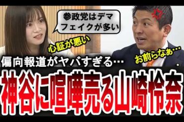 【参政党に喧嘩売る山崎怜奈】神谷宗幣に対し「デマ、フェイク」と発言し大炎上する元乃木坂の山崎怜奈【手軽に国会中継】