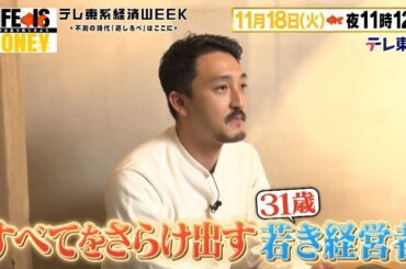 LIFE IS MONEY ～世の中お金で見てみよう～　予告