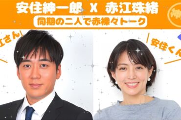 【神回】安住紳一郎 x 赤江珠緒【同期の二人で赤裸々トーク】