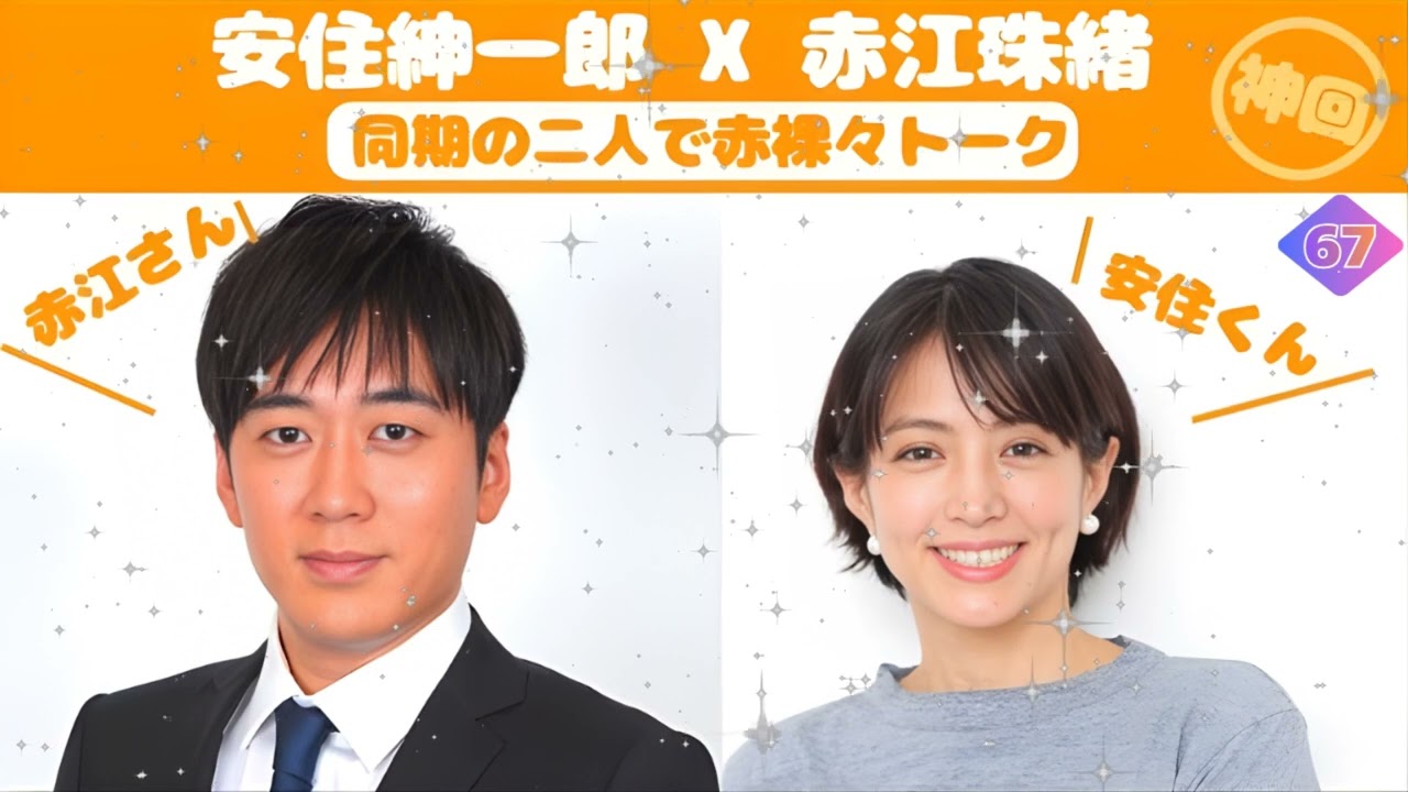【神回】安住紳一郎 x 赤江珠緒【同期の二人で赤裸々トーク】 【神回】安住紳一郎 x 赤江珠緒【同期の二人で赤裸々トーク】