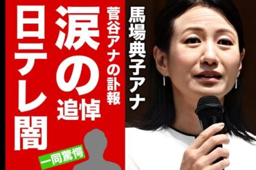 【衝撃】馬場典子アナが"菅谷アナ"の訃報に漏らした涙の本音に言葉を失う！日本テレビの闇を暴露した退社劇...安住アナとの関係に驚愕！【芸能】
