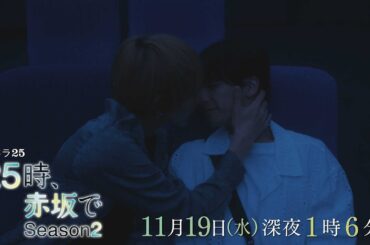 【予告】水ドラ25『２５時、赤坂で Season２』第8話｜テレビ東京