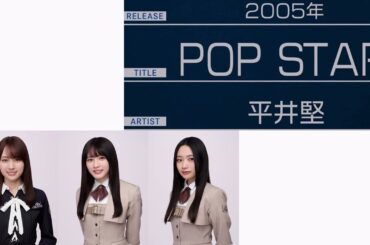 「POP STAR」賀喜遥香、大越ひなの、小津玲奈