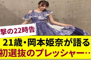 衝撃の22時告白！【乃木坂46】岡本姫奈21歳が明かす「テレ朝ドリフェス」初選抜のプレッシャー…特別シングルで変わったアイドル人生の秘密