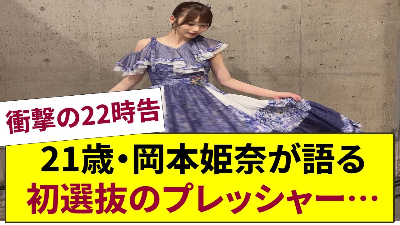 衝撃の22時告白!【乃木坂46】岡本姫奈21歳が明かす「テレ朝ドリフェス」初選抜のプレッシャー…特別シングルで変わったアイドル人生の秘密 衝撃の22時告白!【乃木坂46】岡本姫奈21歳が明かす「テレ朝ドリフェス」初選抜のプレッシャー…特別シングルで変わったアイドル人生の秘密