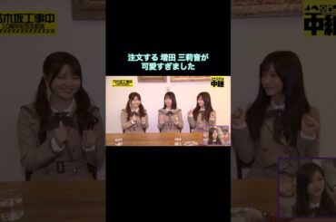 注文する増田三莉音が可愛すぎました笑｜乃木坂46 伊藤理々杏 池田瑛紗【乃木坂工事中】【10周年記念生配信】【乃木坂投稿中】