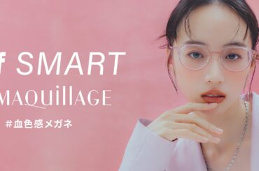 トータルメイクアップブランド「MAQuillAGE（マキアージュ）」と共同企画　チーク効果で血色感を高めるメイクアップアイウェア『Zoff SMART with MAQuillAGE』 | 株式会社インターメスティックのプレスリリース