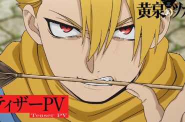 【ティザーPV】TVアニメ「黄泉のツガイ」2026年4月より2クール放送決定！