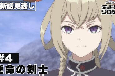 【アニメ見逃し】第4話「使命の剣士」｜アニメ「モンスターストライク　デッドバースリローデッド」