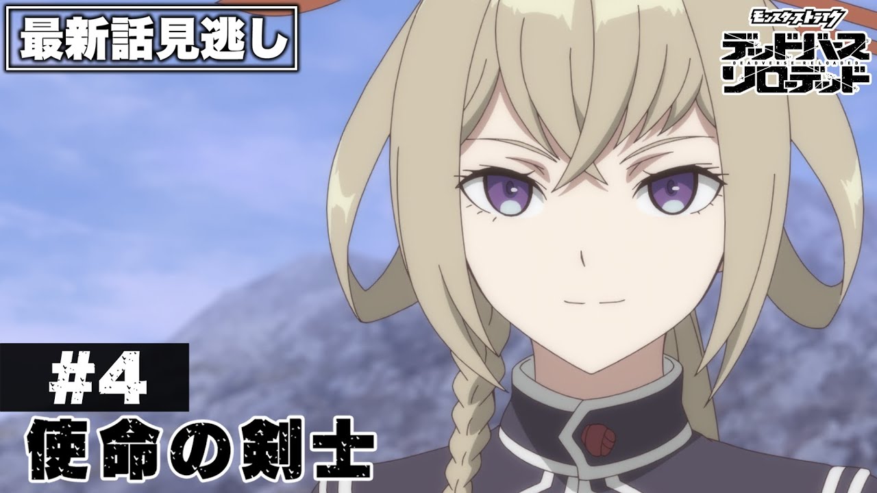 【アニメ見逃し】第4話「使命の剣士」|アニメ「モンスターストライク デッドバースリローデッド」 【アニメ見逃し】第4話「使命の剣士」|アニメ「モンスターストライク デッドバースリローデッド」