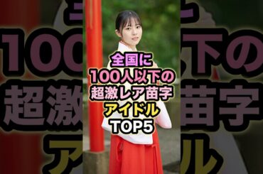 【㊗️20万回再生】全国に100人以下の超激レア苗字アイドルTOP5 #正源司陽子 #五百城茉央 #乃木坂46 #日向坂46