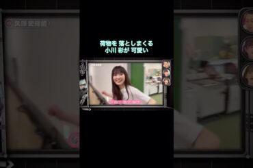 慌しく出発して荷物を落としまくる小川彩が可愛い｜乃木坂46 久保史緒里 バナナマン【乃木坂工事中】【ライブ裏側】