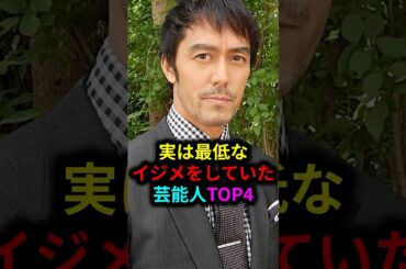 実は最低なイジメをしていた芸能人TOP4#雑学 #芸人 #お笑い芸人 #芸能人 #芸能