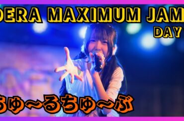 【地下アイドル】ちゅ～るちゅ～ぶ DERA MAXIMUM JAM DAY１ 20251108【名古屋アイドル】