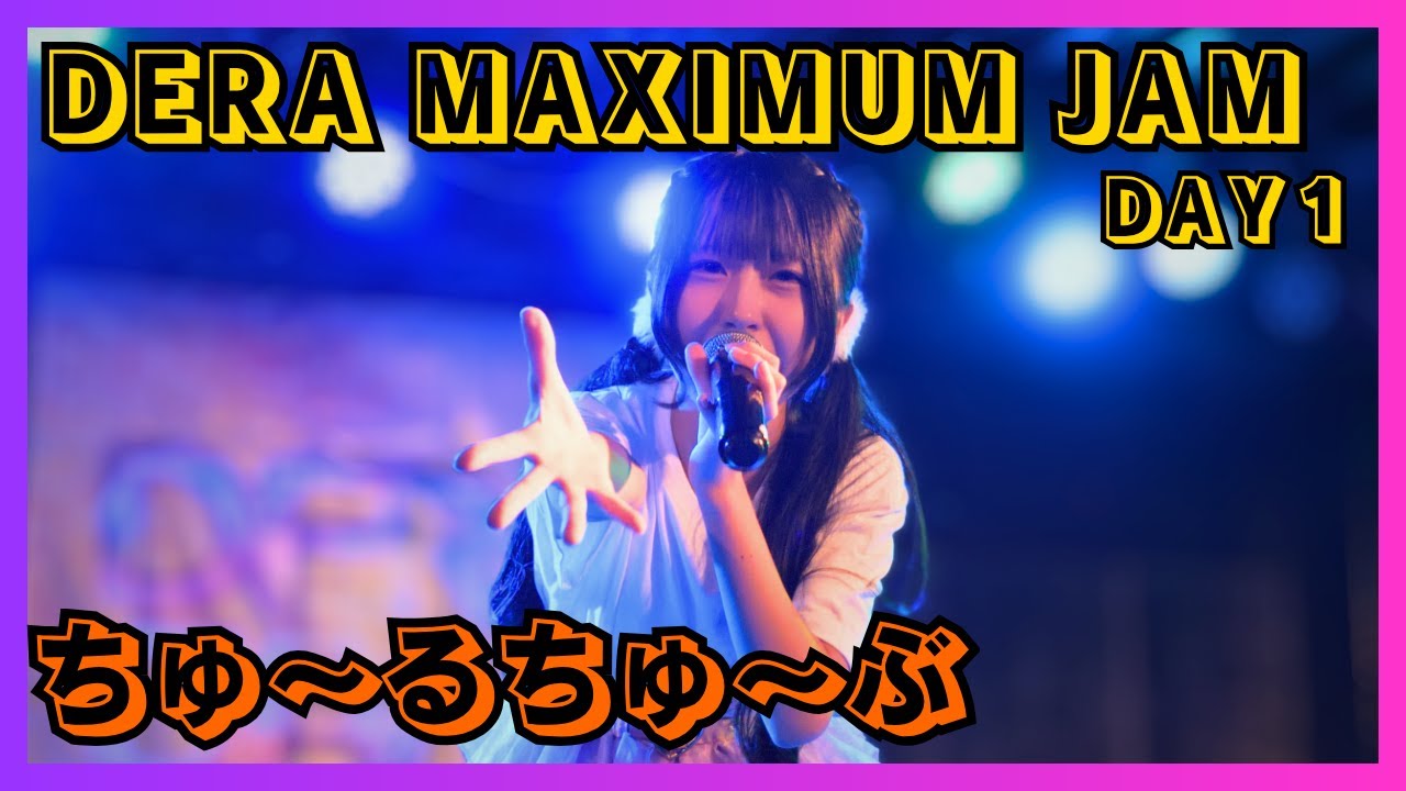 【地下アイドル】ちゅ~るちゅ~ぶ DERA MAXIMUM JAM DAY1 20251108【名古屋アイドル】 【地下アイドル】ちゅ~るちゅ~ぶ DERA MAXIMUM JAM DAY1 20251108【名古屋アイドル】