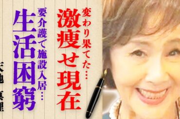 天地真理さんの変わり果てた激痩せ現在の真相に驚きを隠せない…要介護での施設入居や度重なる浪費癖で生活困窮の実態に言葉を失う…