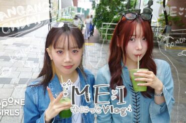ME:I ゆにっとVlog* 03｜MOMONA × KEIKO