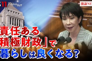 【高市政権】物価高対策を問う　責任ある積極財政とは？　ゲスト：鈴木馨祐（前法相・元財務副大臣）熊野英生（第一生命経済研究所首席エコノミスト）MC：近野宇宏明　上野愛奈　BS11　インサイドOUT