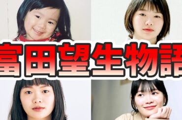 富田望生の苦労と生い立ちを幼少期から現在までまとめてみた【ゆっくり解説】痩せてる時、震災、福原遥、広瀬すず、朝ドラ、重岡大毅、など