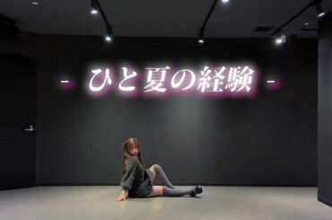 ひと夏の経験 /平手友梨奈 -Dance cover