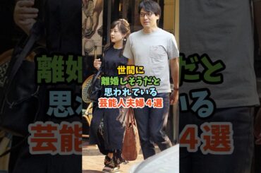 世間に離婚しそうだと思われている芸能人夫婦４選 #芸能人夫婦 #離婚 #水卜麻美 #山本舞香 #土屋太鳳