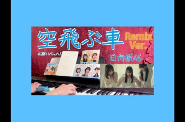 【耳コピーRemix】「空飛ぶ車」日向坂46 C :松尾桜 15th シングル「お願いバッハ ! 」五期曲