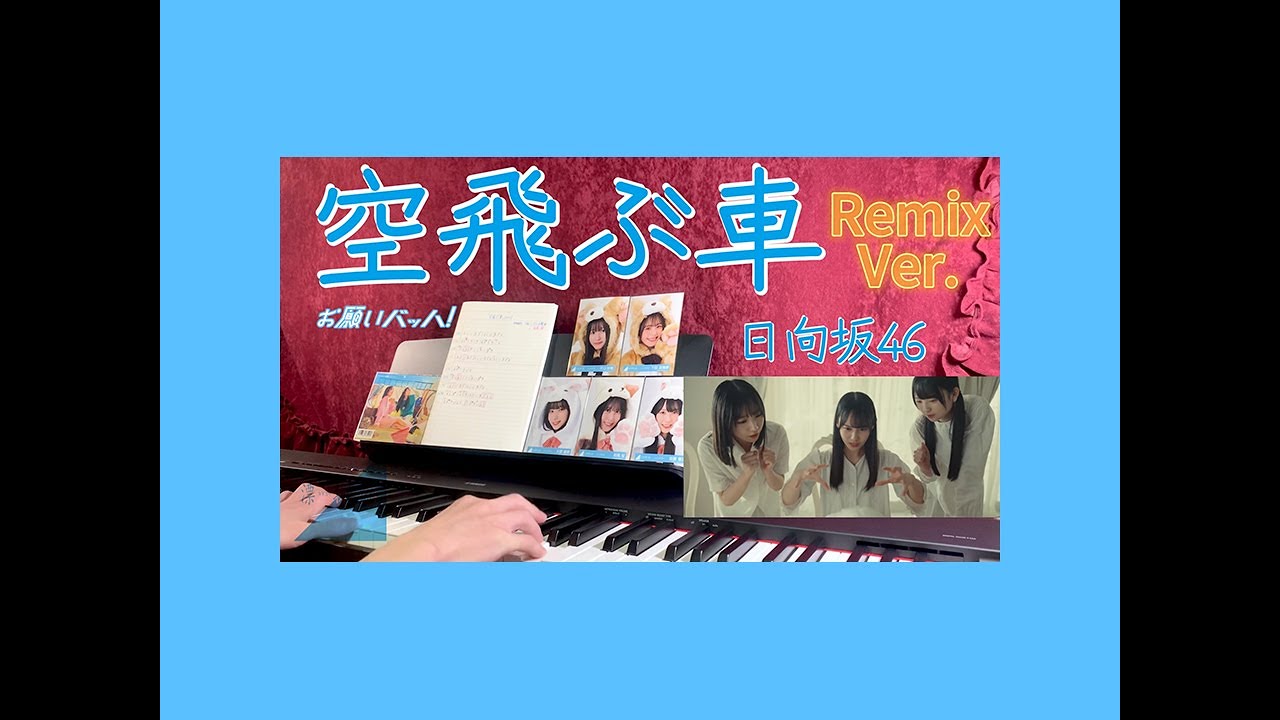 【耳コピーRemix】「空飛ぶ車」日向坂46 C :松尾桜 15th シングル「お願いバッハ ! 」五期曲 【耳コピーRemix】「空飛ぶ車」日向坂46 C :松尾桜 15th シングル「お願いバッハ ! 」五期曲