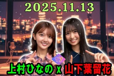 【ひなのひ ☀️】上村ひなの(3期) × 山下葉留花(4期) の先輩・後輩トーク！【2025.11.09】