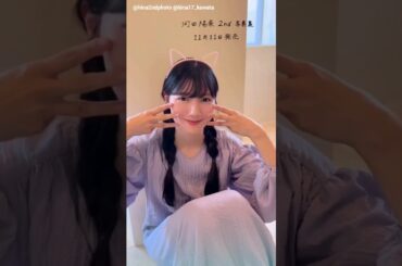 河田陽菜 写真集発売まであと6日！猫耳おひにゃさん♪2nd写真集 テイクオフ 11月11日発売！