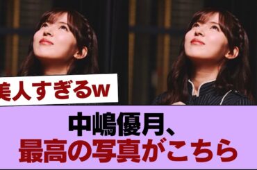 【櫻坂46】中嶋優月、最高の写真がこちら #櫻坂46 #櫻坂46の家