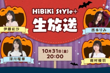 ❥❥❥10月31日（金）２０：００「HiBiKi StYle＋生放送」❥❥❥