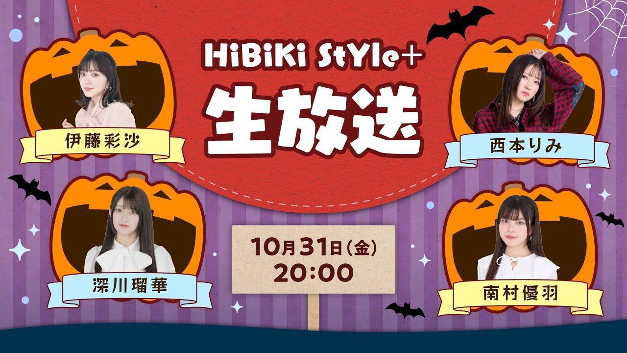 ❥❥❥10月31日(金)20:00「HiBiKi StYle+生放送」❥❥❥ ❥❥❥10月31日(金)20:00「HiBiKi StYle+生放送」❥❥❥