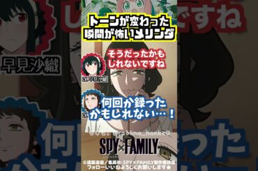 【スパイファミリー 】トーンが変わった瞬間のメリンダが怖かった早見沙織 #早見沙織 #井上喜久子