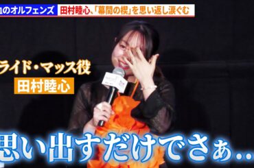 【鉄血のオルフェンズ】田村睦心、「幕間の楔」を思い返し涙ぐむ『機動戦士ガンダム 鉄血のオルフェンズ ウルズハント』「幕間の楔」トーク付き上映会第１弾