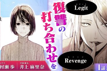 【スカッと漫画】(CV:村瀬歩、井上麻里奈)「Legit Revenge」表向きは法律探偵事務所、裏の顔は…復讐代行!?『復讐は合法的に』第1話 3/3【ボイスコミック/ゼロサム/浮気】