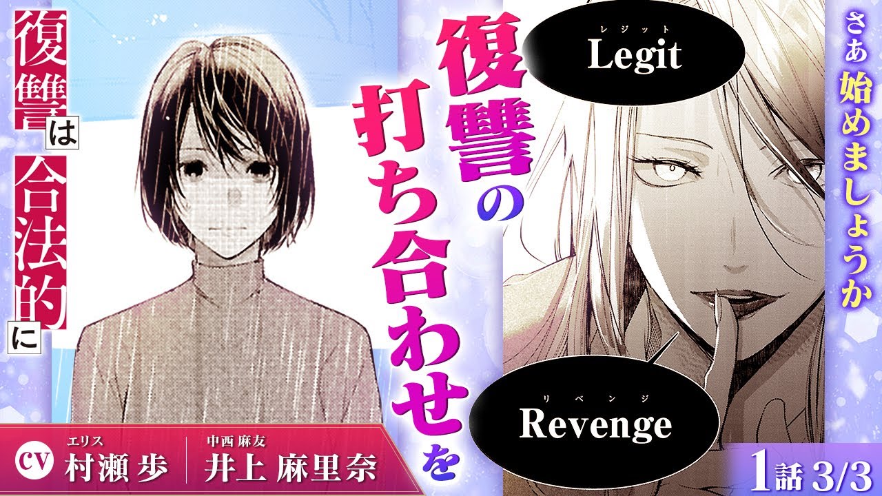 【スカッと漫画】(CV:村瀬歩、井上麻里奈)「Legit Revenge」表向きは法律探偵事務所、裏の顔は…復讐代行!?『復讐は合法的に』第1話 3/3【ボイスコミック/ゼロサム/浮気】 【スカッと漫画】(CV:村瀬歩、井上麻里奈)「Legit Revenge」表向きは法律探偵事務所、裏の顔は…復讐代行!?『復讐は合法的に』第1話 3/3【ボイスコミック/ゼロサム/浮気】