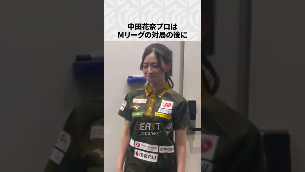【Mリーグ】中田花奈の面白いエピソード6選! #Shorts #Mリーグ #中田花奈 【Mリーグ】中田花奈の面白いエピソード6選! #Shorts #Mリーグ #中田花奈