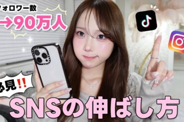 【初公開】フォロワーを0から90万人まで増やした🏅私流SNSの伸ばし方🤳🏻📈💯