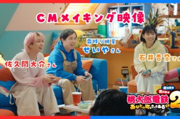 【桃鉄２】CMメイキング映像「佐久間大介・霜降り明星 せいや・石井杏奈篇」＃佐久間大介＃霜降り明星＃せいや＃石井杏奈｜KONAMI​