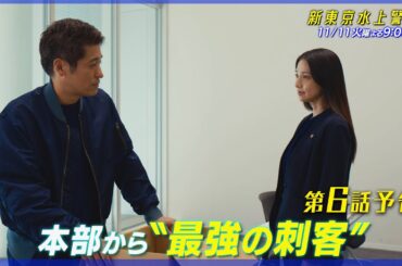 10月期火9ドラマ『新東京水上警察』6話予告【11月11日夜9時】