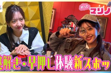 シャーロック・ホームズ気分で博物館で謎解き＆まるで“クイズ番組”な早押し対決＆『大ピンチずかん』の世界観が楽しめる展覧会「大ピンチ展！プラス」など最新スポットを藤本万梨乃アナが体験リポート