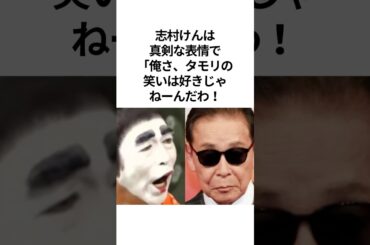 #志村けん と#タモリ の不仲説の真相。いいとも出演拒否事件 #shorts #感動する話  #いい話 #芸人 #雑学