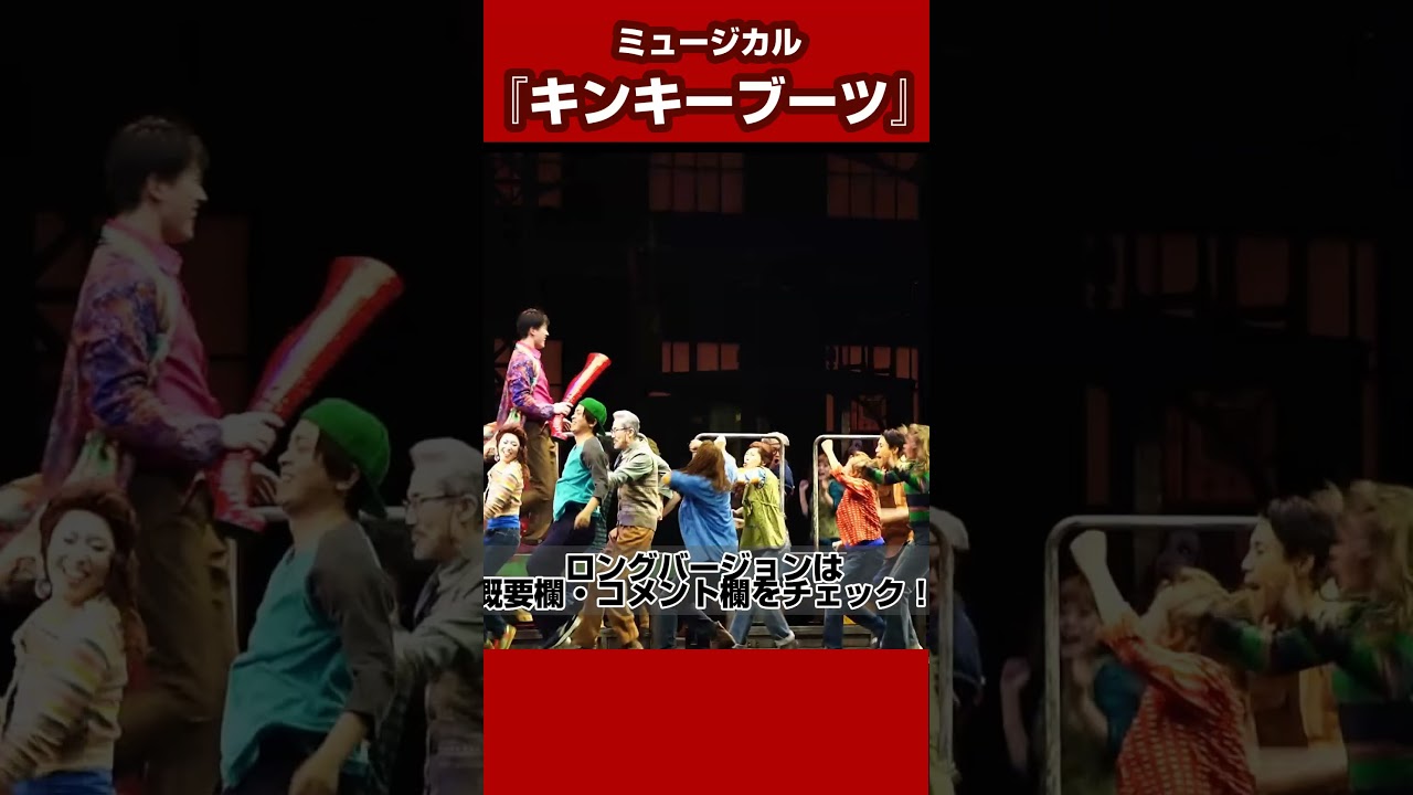 BWミュージカル『キンキーブーツ』より「Everybody Say Yeah/~みんなでYEAH!~」(Wキャスト:甲斐翔真、東啓介、田村芽実) #キンキーブーツ #shorts BWミュージカル『キンキーブーツ』より「Everybody Say Yeah/~みんなでYEAH!~」(Wキャスト:甲斐翔真、東啓介、田村芽実) #キンキーブーツ #shorts