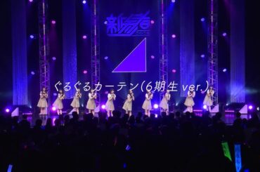 乃木坂46『ぐるぐるカーテン（6期生ver.）』ティザー
