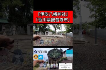 『伊吹八幡神社「香川県観音寺市」』「！ERROR！」【2025年10月3日(金)】