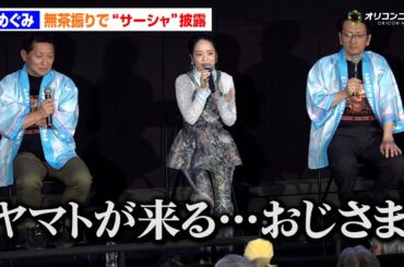 潘めぐみ、“サーシャ”を母・潘恵子風で生披露！無茶振りに応える神対応　『ヤマトよ永遠に REBEL3199 第四章 水色の乙女』 ヤマトーク付き上映会